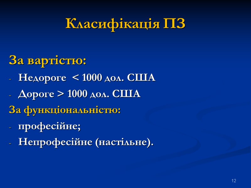Класифікація ПЗ За вартістю: Недороге  < 1000 дол. США Дороге > 1000 дол.